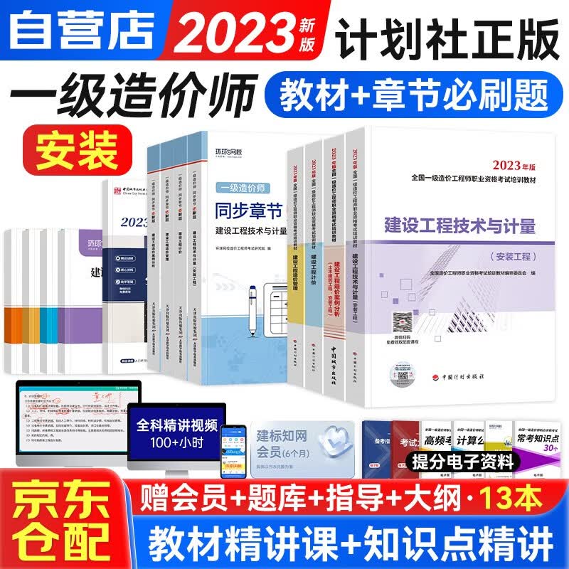 一级造价工程师2023教材 安装工程 一造2023教材+环球网校同步章节必刷题 一造安装工程全科 套装共12册 可搭指南名师讲义历年真题模拟赠环球网校课程题库资料包