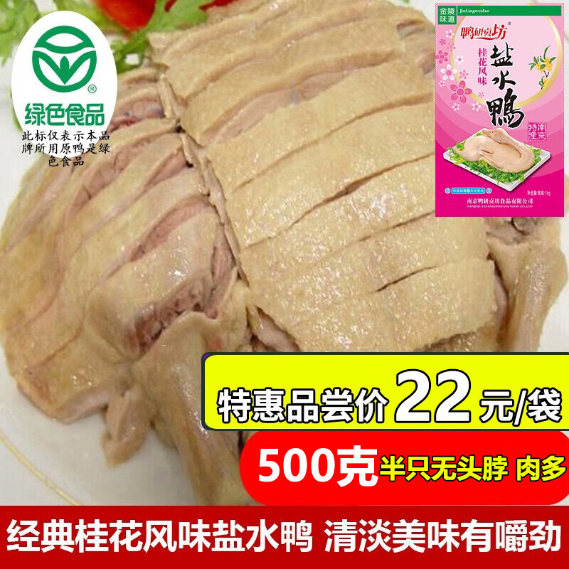 鸭研贡坊 南京特产桂花风味盐水鸭大整只咸水鸭酱鸭肉类卤味熟食酱板鸭 半只桂花风味盐水鸭(无头脖)500g