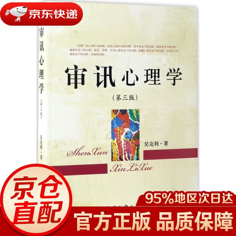 【新华书店 正版图书】审讯心理学 吴克利 著 中国检察出版社