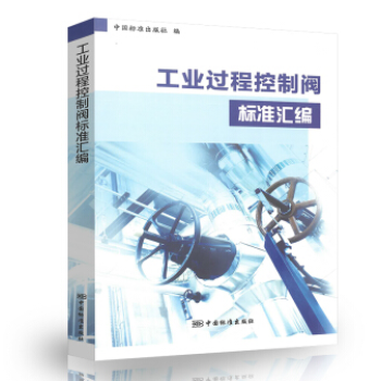 【正版现货】2019年版 工业过程控制阀标准汇编 中国标准出版社 编