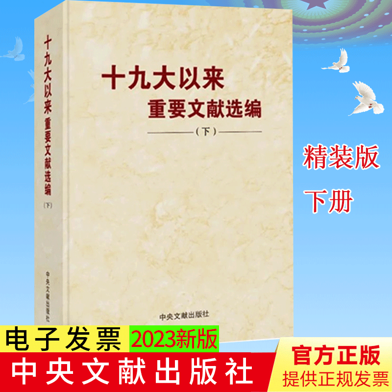 【精装版】十九大以来重要文献选编 下册 2023新版 领导干部党政读物汇编书籍 中央文献出版社9787507349566