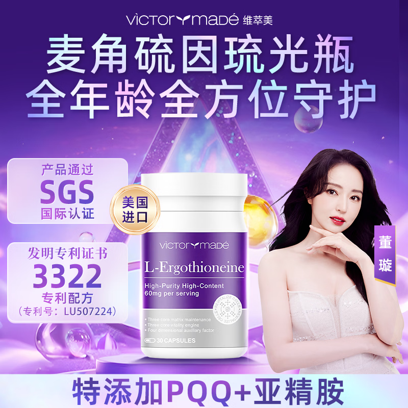 维萃美（Victorymade）麦角硫因口服胶囊PQQ精华亚精胺99.999%高纯度抗衰氧化美国进口 30粒*1瓶 【淡纹护巢初步体验】旧包装