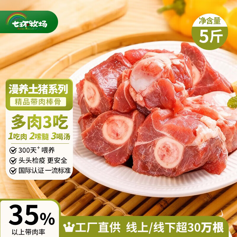 七环牧场土猪 肉棒骨 猪筒骨 熬汤 大骨头 排骨 猪棒骨 猪肉生鲜食材煲汤 带肉猪棒骨 净重5斤【带肉率≥35%】