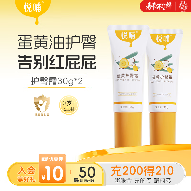 悦哺婴儿护臀膏 宝宝屁屁乐膏蛋黄油配方新生儿护臀霜舒缓红屁屁 【商超同款】护臀霜 30g*2支
