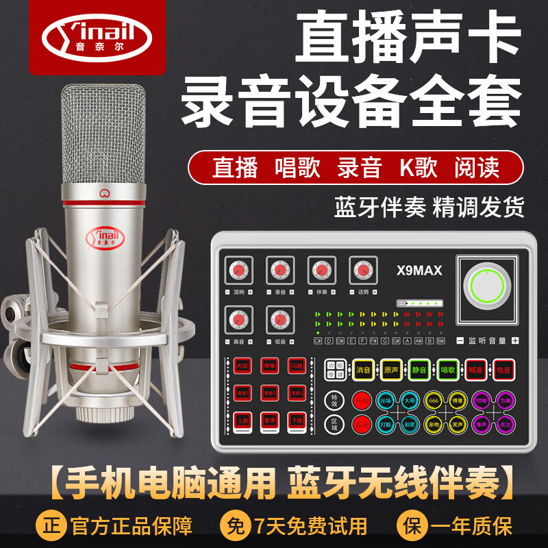 音奈尔（yinail）X9max专业直播声卡套装主播专用K歌录音U87麦克风N58无线话筒电脑外置调音台户外直播间设备 音奈尔X9max【声卡全套+U87麦克风+收纳箱】