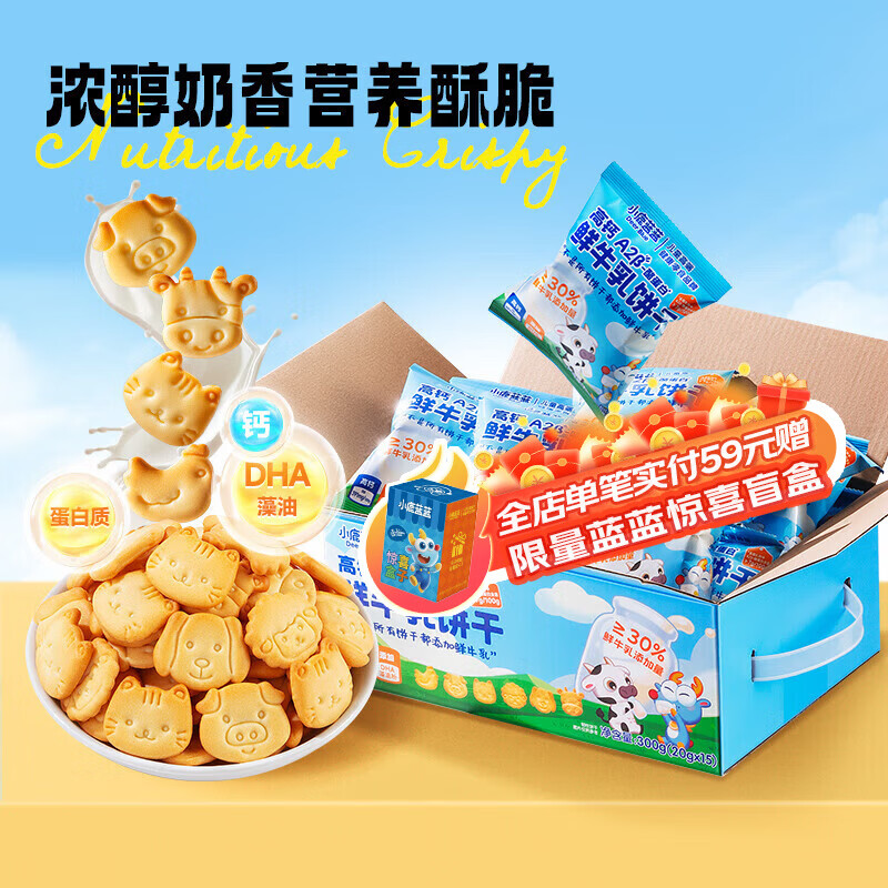 小鹿蓝蓝儿童零食牛奶饼干宝宝小饼干营养早餐休闲食品 鲜牛乳饼干1箱300g 京东折扣/优惠券
