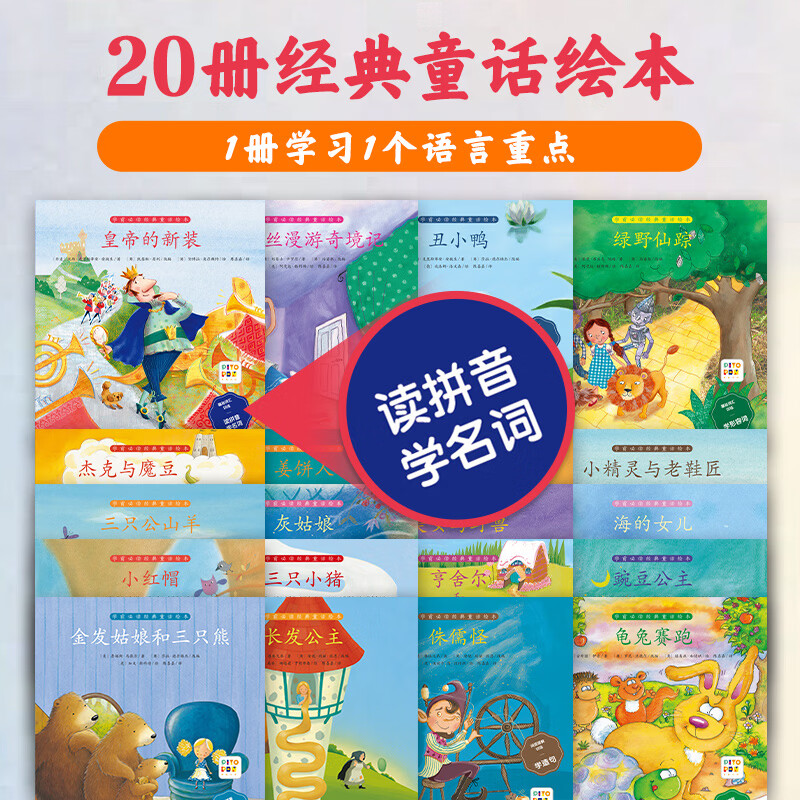 学前必读经典童话绘本全20册睡前故事3-6岁儿童图画绘本点读版 全20册