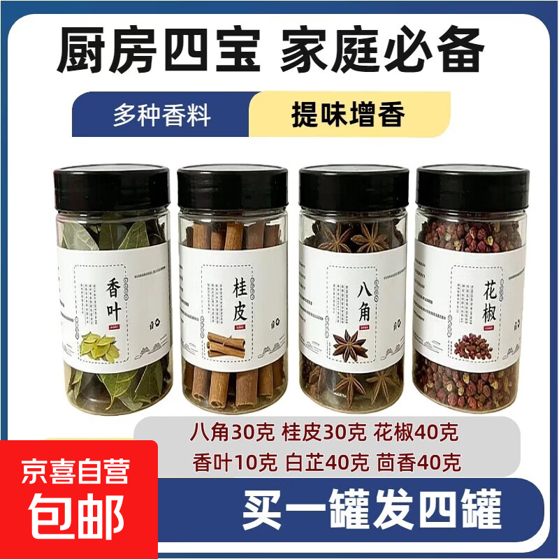 家庭厨房必备 香料大料八角桂皮香叶花椒辣椒小茴香组合装卤料 厨房四宝【八角+桂皮+花椒+香叶】