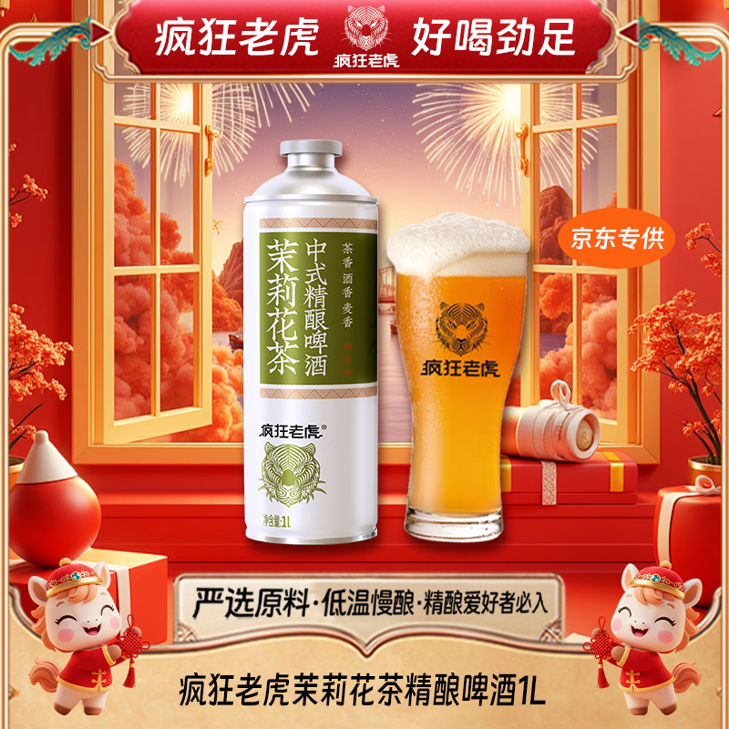 疯狂老虎茉莉花茶精酿啤酒双瓣茉莉鲜萃纯麦发酵4.5%vol花香清爽微醺1L*1