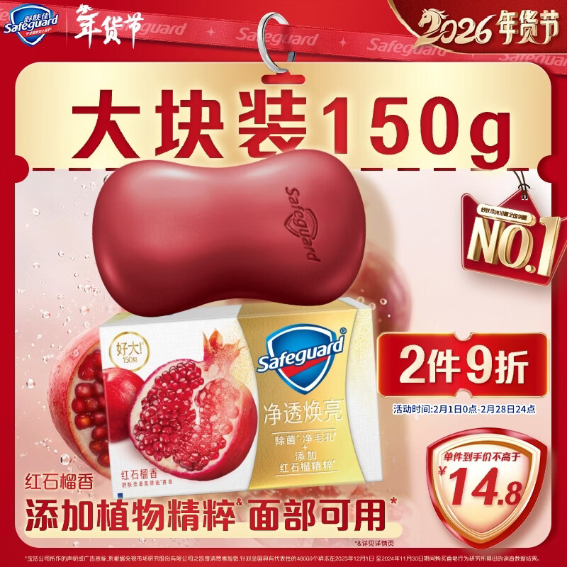 舒肤佳排浊香皂全新加量装红石榴150g肥皂 洗澡洗脸洗手洁面 男女士通用