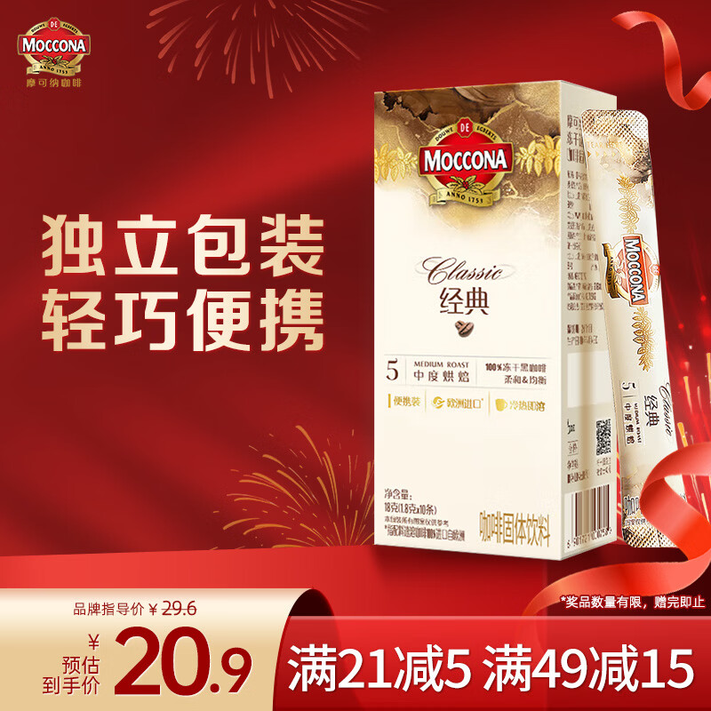 摩可纳（Moccona）经典5号冻干速溶黑咖啡1.8g*10条装 中度烘焙进口拿铁美式冷萃0糖