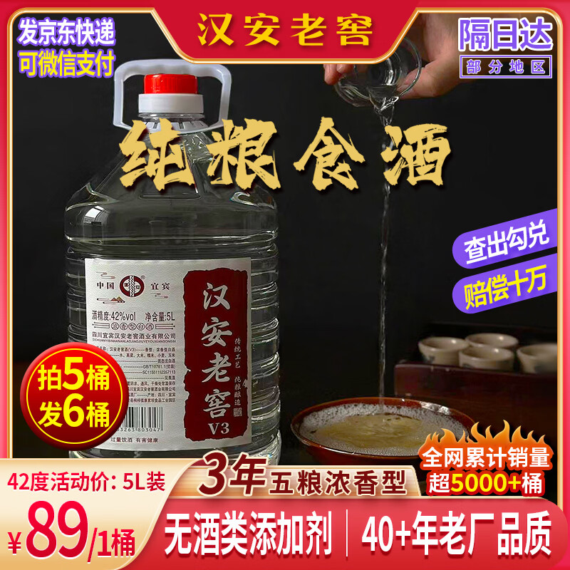 汉安宜宾白酒纯粮食酒水五粮浓香型白酒42度52度10斤桶装散酒泡酒专用 42度 5L 1桶 3年【五粮浓香型】