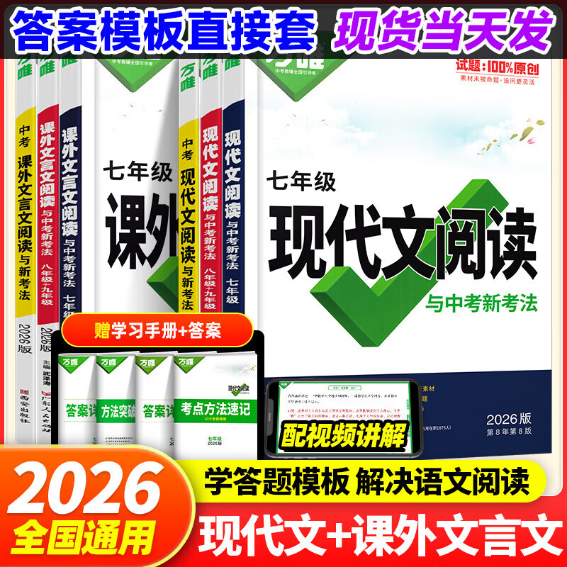 2026春】万唯初中现代文阅读理解答题模板组合训练 九八七年级语文阅读理解专项训练 万维中考初一二三789年级上册阅读技能辅导资料书 七年级（2026新版） 现代文阅读＞学答题模板