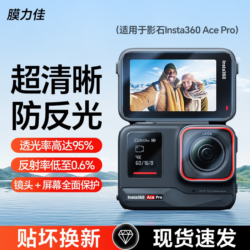 膜力佳适用影石Insta360 Ace Pro保护膜相机AR膜insta360Ace运动相机镜头屏幕膜影石G03相机配件贴膜 【AR镜头膜+前后AR屏幕膜】一套装 影石Ihnsta360 ACE