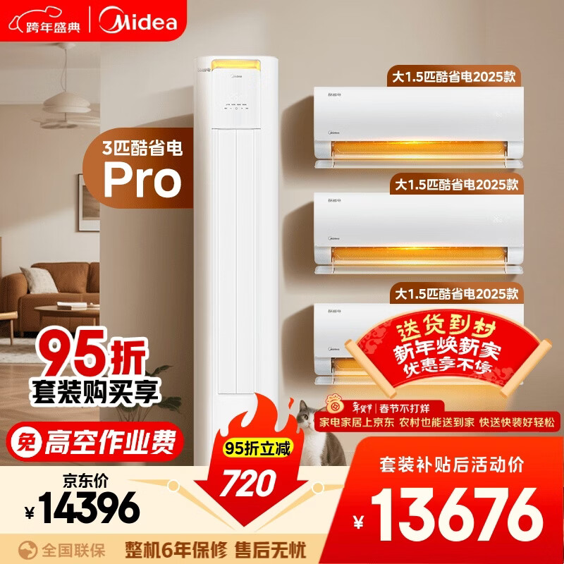 美的空调酷省电套装 变频冷暖 一级能效 节能省电 卧室客厅1.5匹空调挂机3匹柜机组合三室一厅