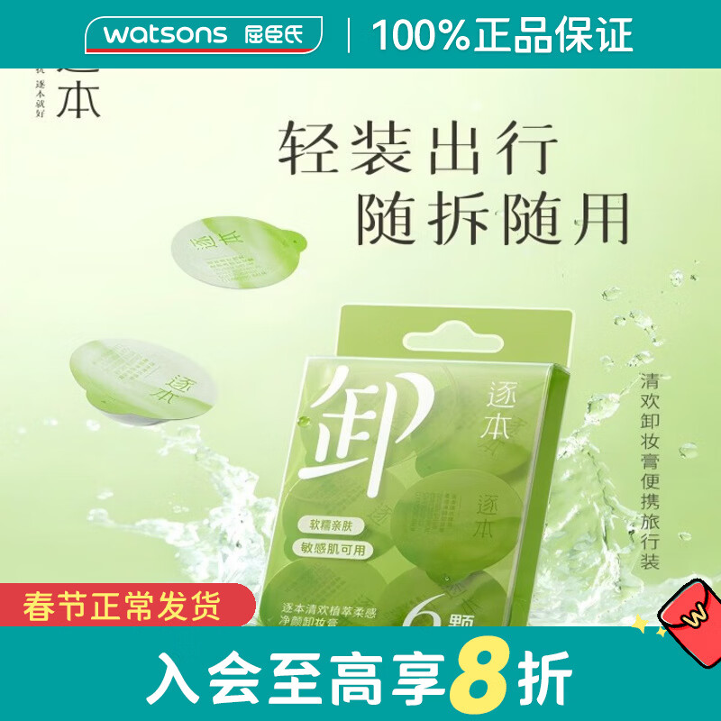 屈臣氏情人节礼物逐本卸妆膏 清欢植萃柔感净颜卸妆膏 3ml *6