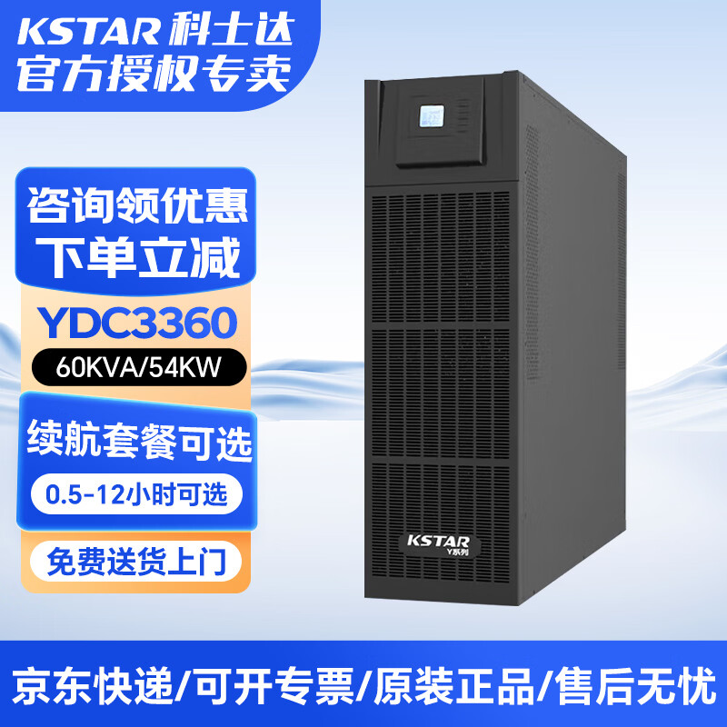 科士达YDC3300系列UPS不间断电源三进三出塔式长效机应急备用 YDC3360 60KVA/54KW 单主机不含电池