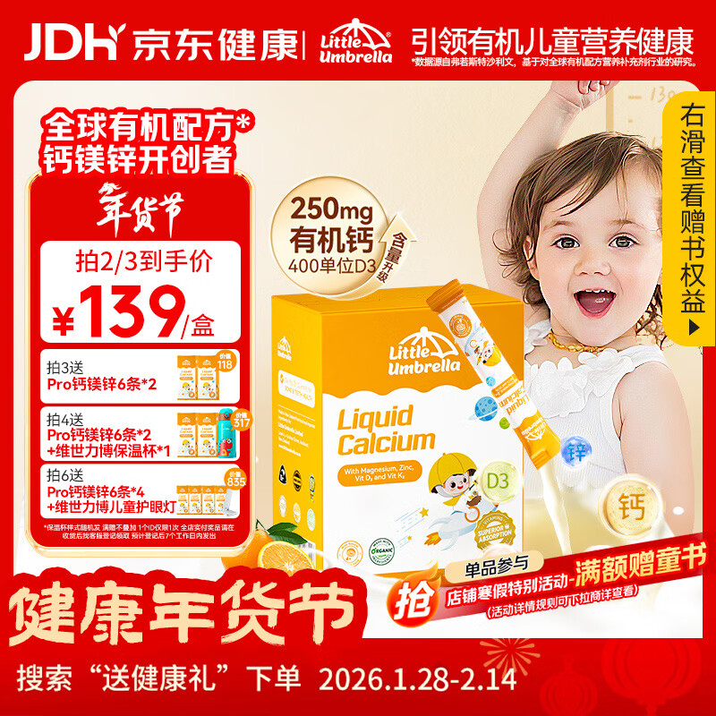 小小伞有机钙镁锌PRO液体钙小金条0岁+婴幼儿儿童补钙D3K2 30条/盒
