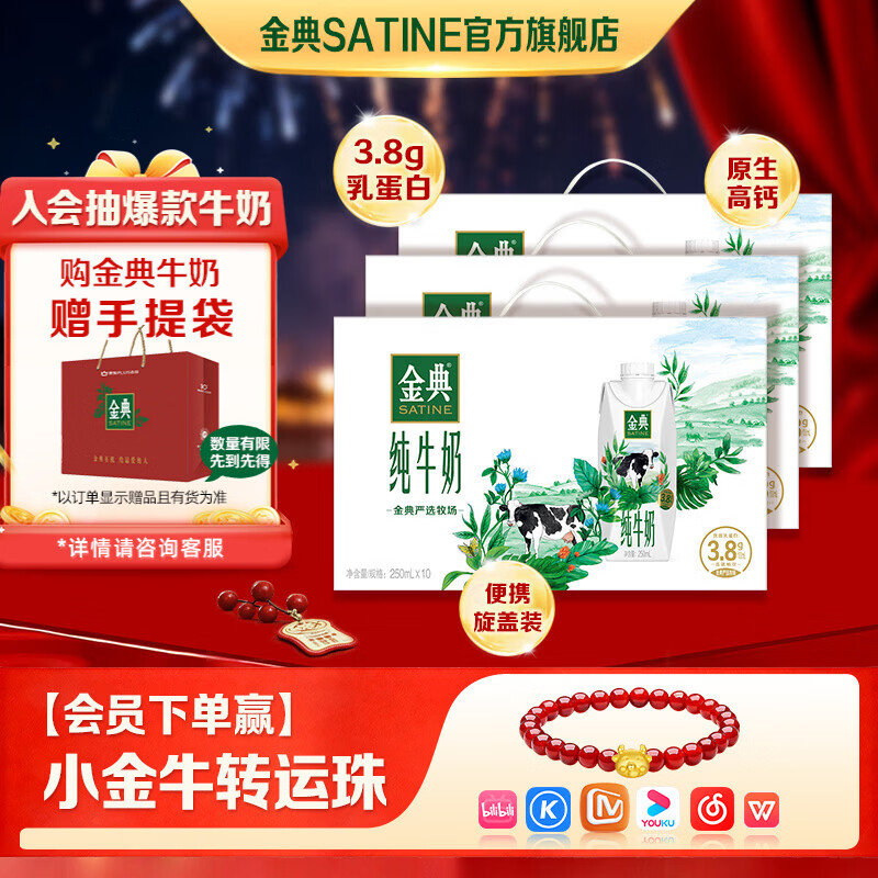 金典（SATINE）纯牛奶梦幻盖 3.8g乳蛋白 原生高钙 伊利牛奶年货礼盒装 1月产 金典纯牛奶梦幻盖250ml*10盒*3箱
