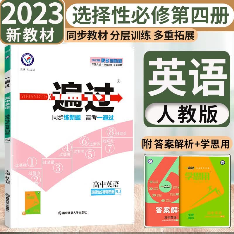 【科目可选】2023版高中一遍过选择性必修第三册新教材高中高二选择性必修三3新高考同步教材练习册天星 英语选修四 人教版 新教材