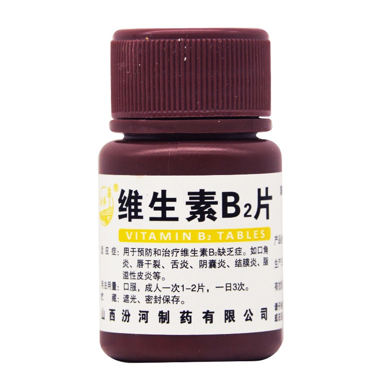 山西汾河维生素b2片国药准字100片 治嘴唇干裂口角炎口腔溃疡眼结膜炎