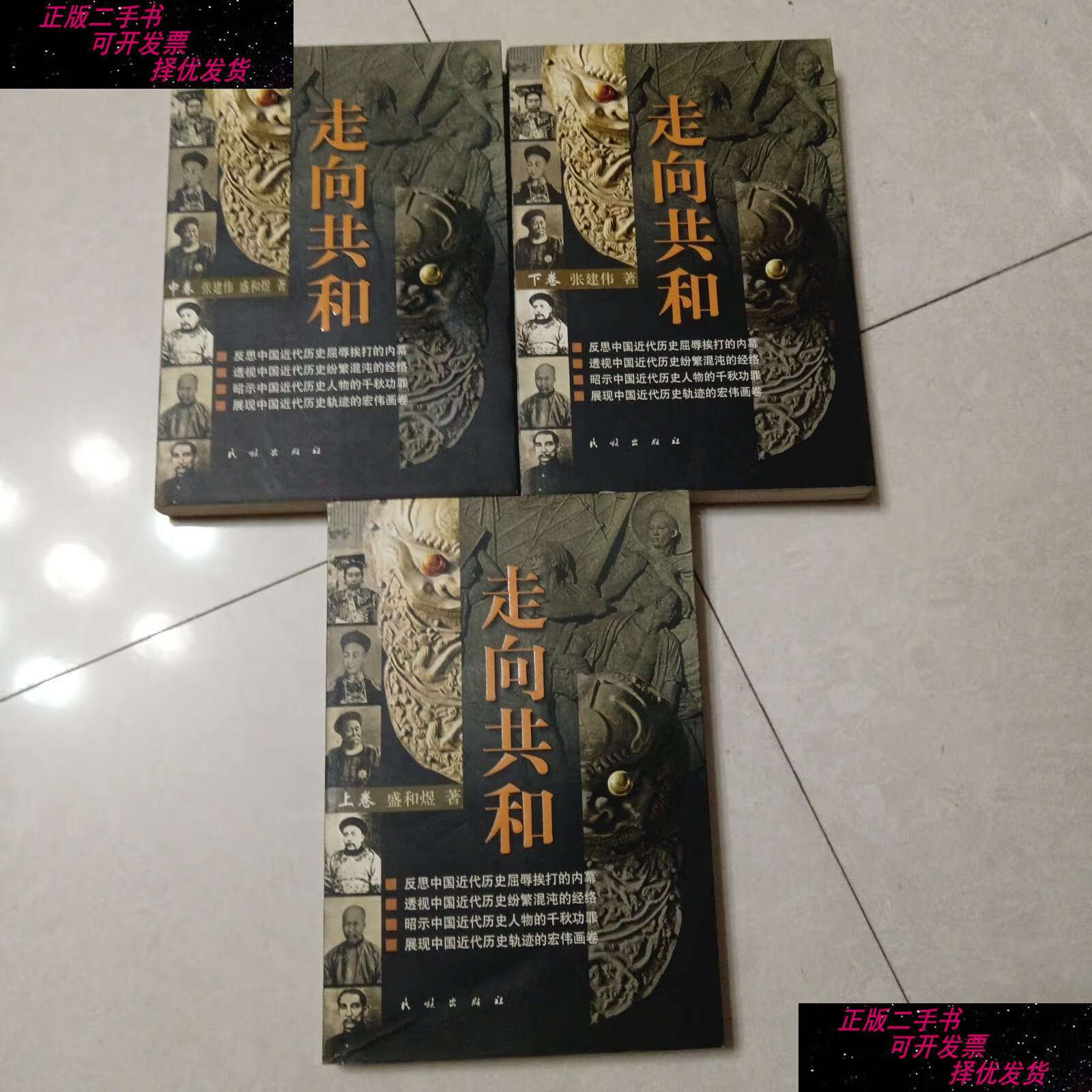 【二手9成新】走向共和(上中下) /盛和煜·张建伟 民族