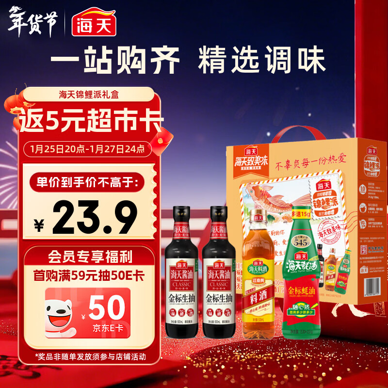 海天 生抽酱油500ml*2+蚝油+料酒 礼盒系列 锦鲤派【一级酱油】