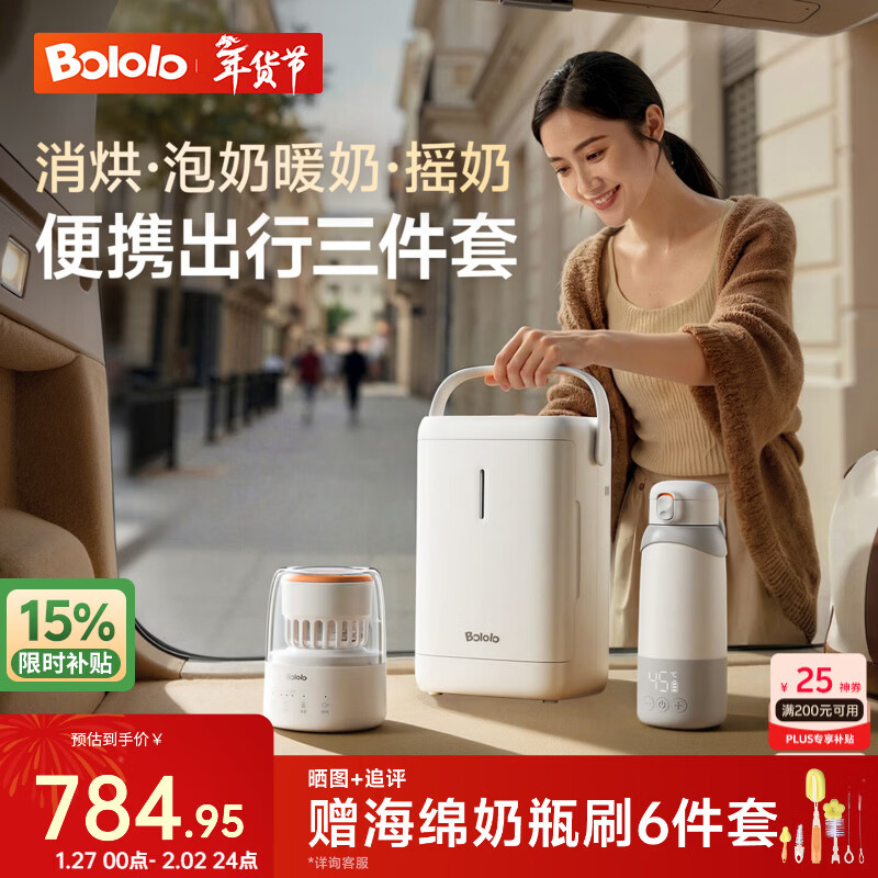 波咯咯（bololo）嬰兒便攜式奶瓶消毒柜 寶寶外出消毒烘干二合一消毒器小型 【便攜出行三件套】便攜消毒柜 4L 泡奶杯MAX快充+搖奶器