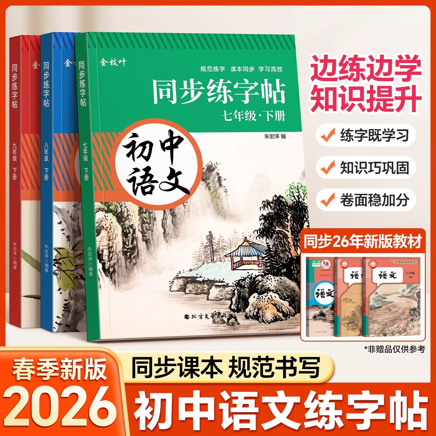 汉状元2026人教版同步语文字帖初中生专用练字帖七年级下册上册楷书正楷八年级九练字本初一中学生描红本 九年级下册【语文+古诗文+英语】
