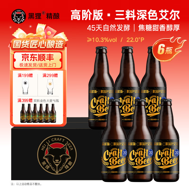黑狸精酿啤酒整箱 巧克力世涛啤酒/ipa/小麦白啤酒年货礼盒装特价清仓 【保质期到26年6.26】22度 三料深色艾尔 330ml*6