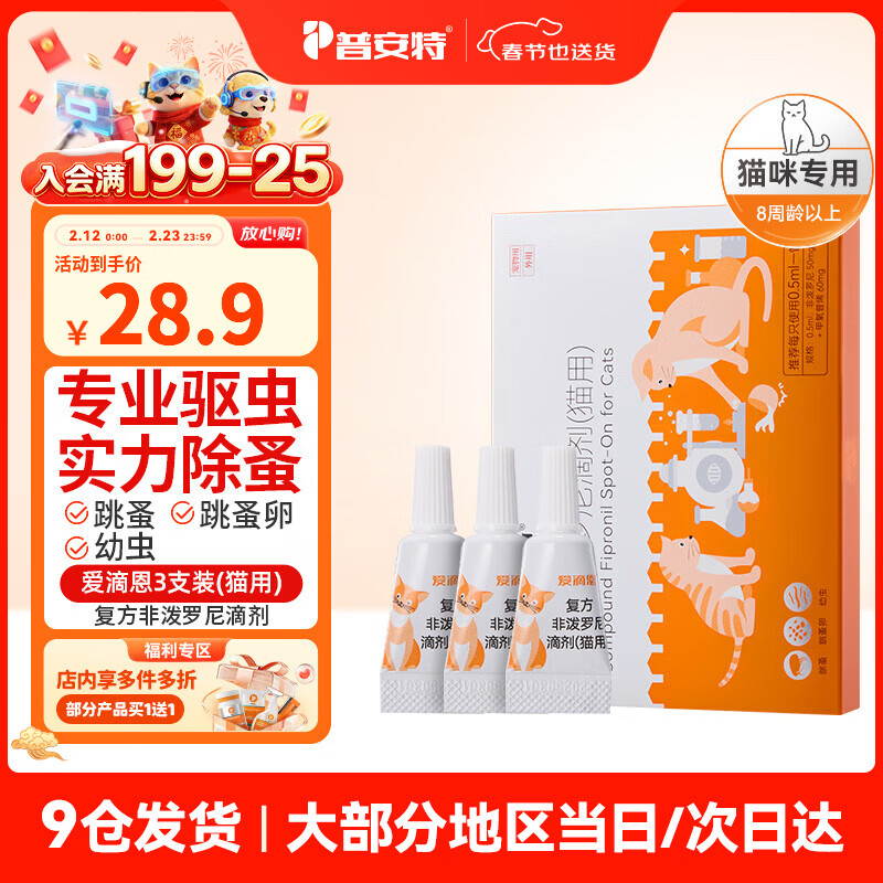 普安特猫咪狗狗驱虫药体内外驱虫幼猫幼犬蜱虫跳蚤虫卵复方非泼罗尼滴剂 爱滴恩外驱 0.5ml*3支 丨猫用