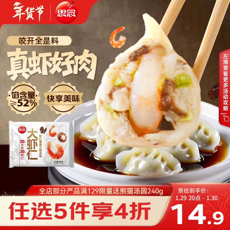 思念大虾仁系列虾仁菌菇三鲜水饺400g20只早餐虾饺蒸饺煎饺年货