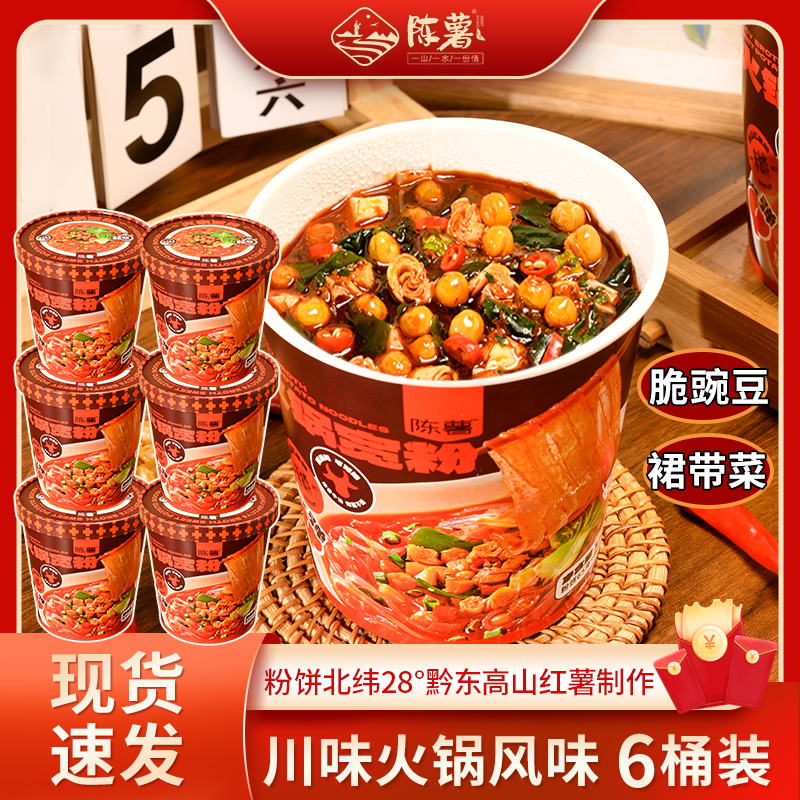 陈薯重庆火锅汤底变态辣麻辣烫方便速食酸辣粉火锅宽粉121gx6桶装