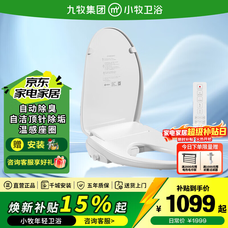 九牧（JOMOO）小牧卫浴智能马桶盖全自动遥控暖风烘干活水即热智能坐便盖盖板 【升级款】一级水效+自动除臭+夜灯