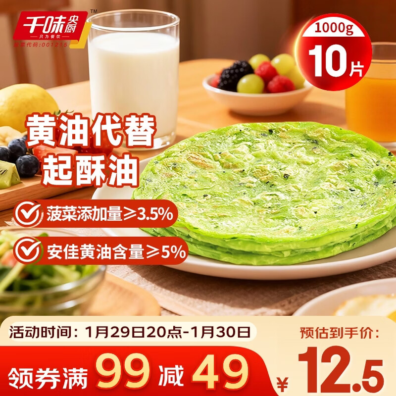 千味央厨黄油菠菜味手抓饼1kg/10片装儿童早餐食品半成品0反式脂肪0起酥油