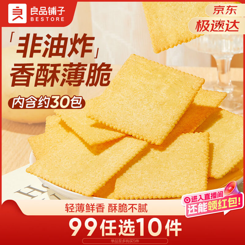 良品铺子酥脆薄饼薄脆饼干原味早餐饼干休闲零食年货小吃小零食300g