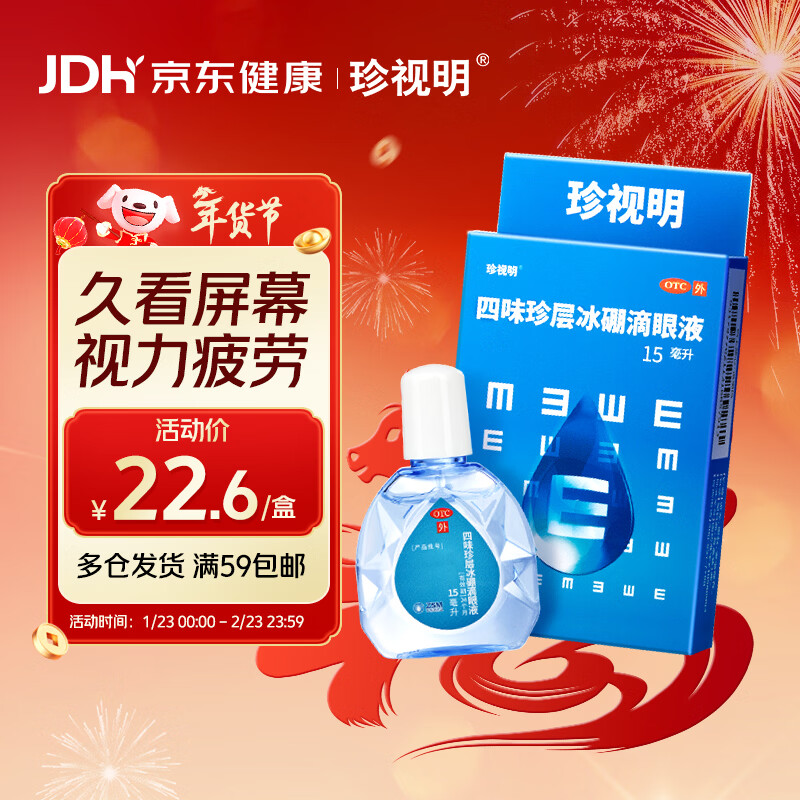 珍视明 四味珍层冰硼滴眼液15ml 清热解痉 去翳明目