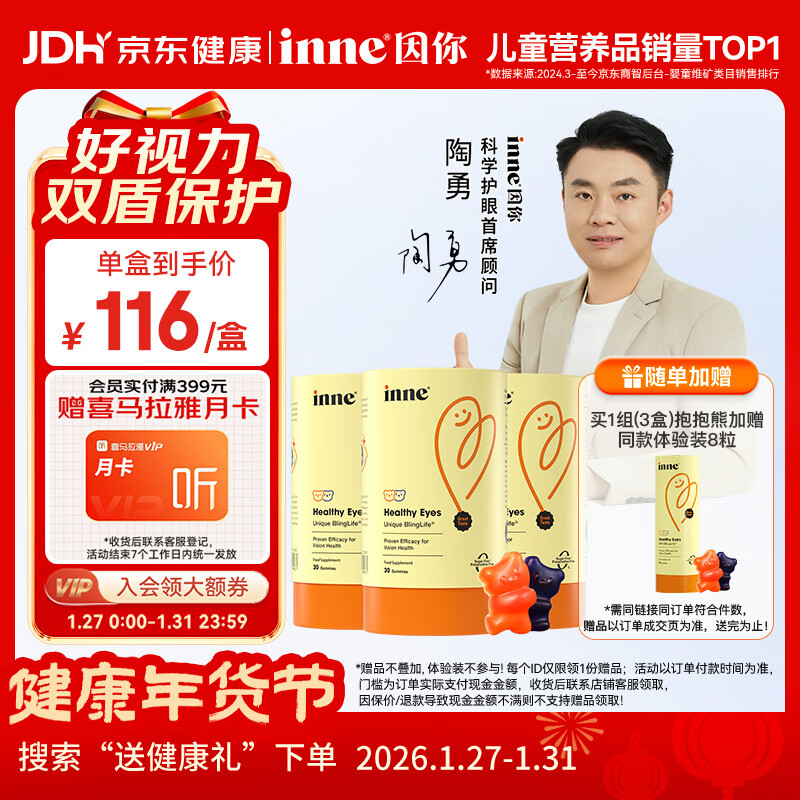 Inne因你蓝光盾叶黄素儿童护眼软糖抱抱熊30粒*3罐