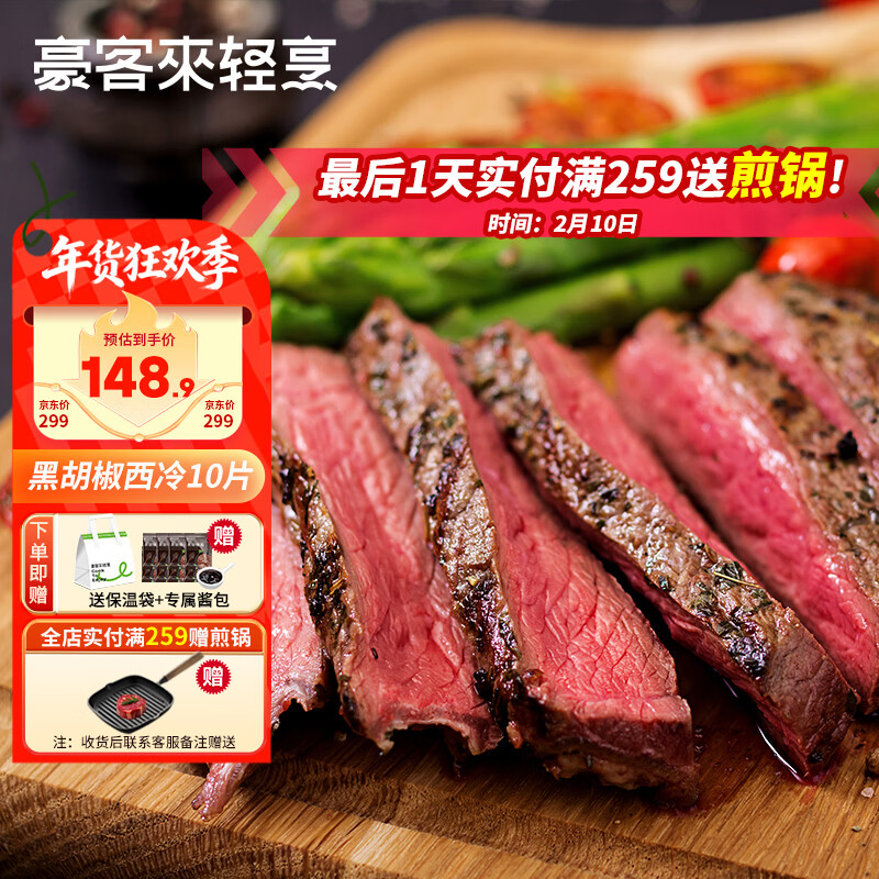 豪客来 黑胡椒整切调理西冷牛排（1.5kg/10片含酱包）牛肉生鲜健身减脂