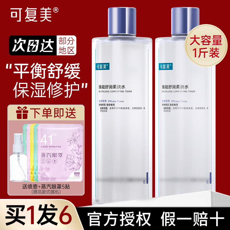 可复美吨吨水乳焕能舒润爽肤水补水保湿大瓶湿敷修护精华强韧滋养节生日 【3.0升级款】柔肤水 500ml