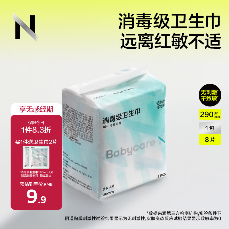 小Nbabycare消毒级卫生巾经期夜用女姨妈巾290mm8片京东自营
