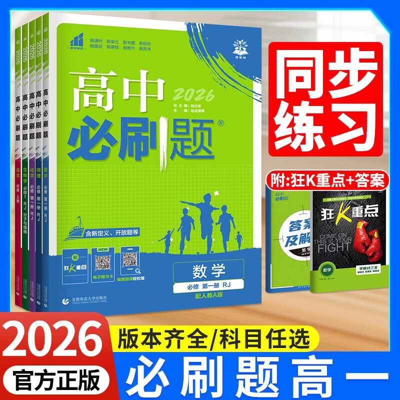【高一上下册】2026版高中必刷题新高一上下册 必刷题必修一二三 语文数学英语物理化学生物历史地理政治必修一二三人教版教科版湘教版鲁科班教材同步练习题新教材 【必修二】生物 浙科版