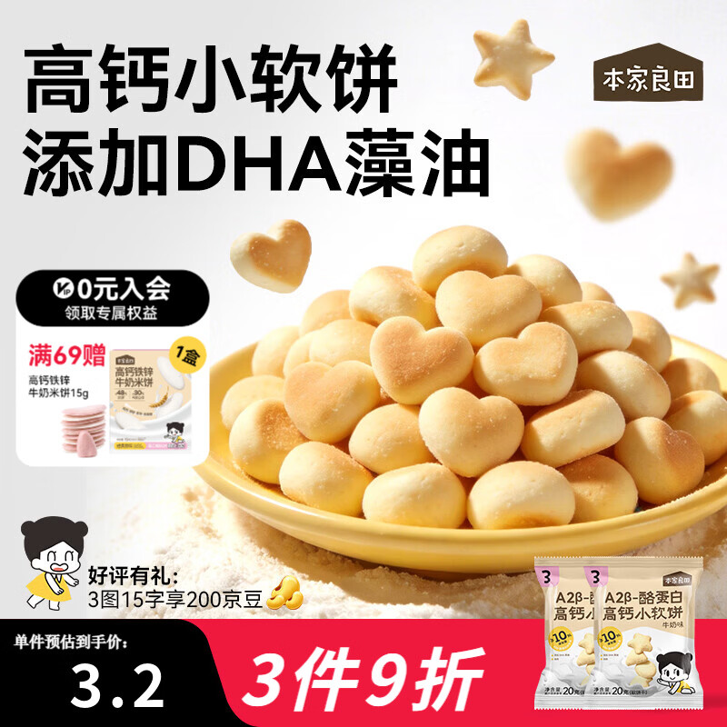 本家良田 A2β-酪蛋白高钙小软饼20gDHA藻油进口乳粉儿童零食饼干 A2β-酪蛋白高钙小软饼*5袋