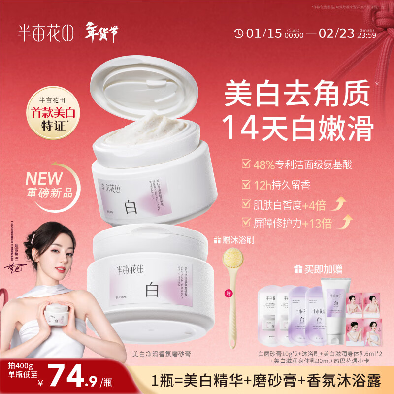 半亩花田【重磅上新】热巴同款美白身体磨砂膏果酸去角质嫩白全身手部沐浴200g*2