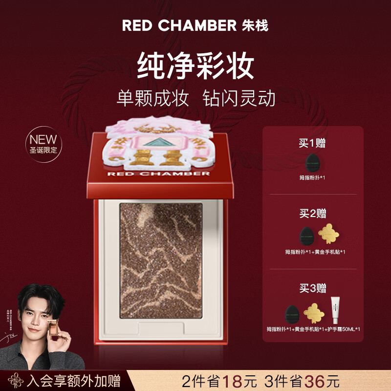 朱栈【于适代言】朱栈rc圣诞限定多用粉#宙息 水晶眼影单色新年礼物