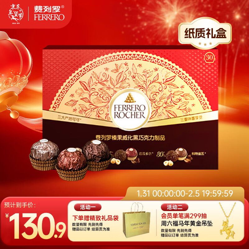 费列罗 黑巧克力礼盒 30粒375g 榛果威化 休闲零食 糖果 年货礼盒