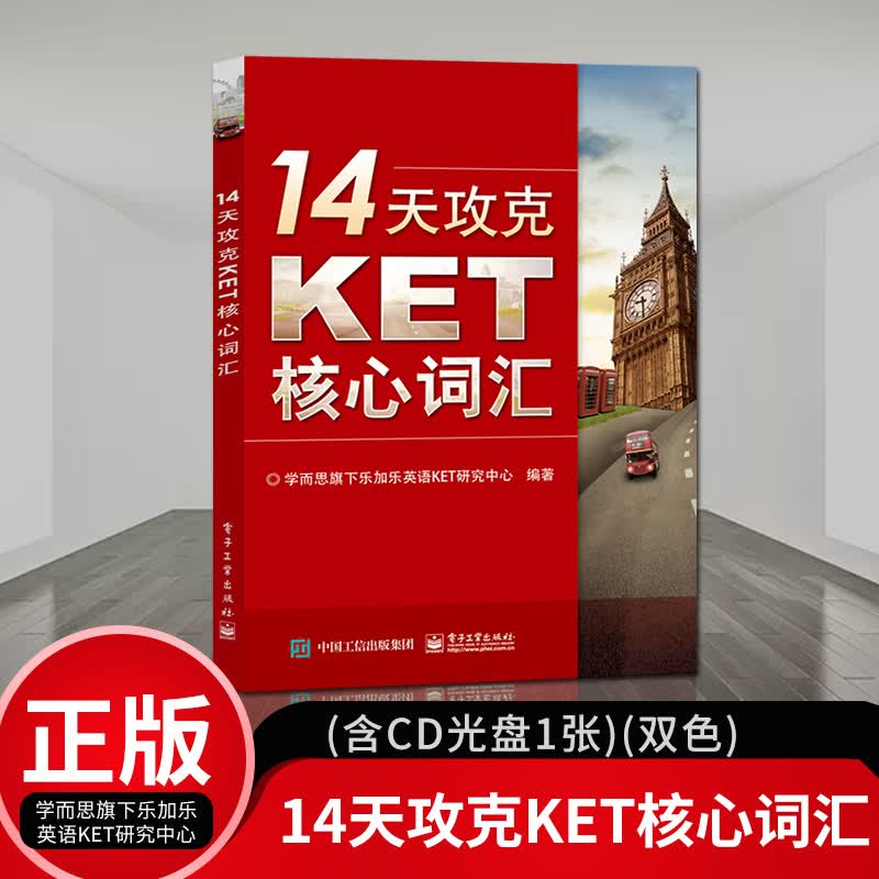 直供】14天攻克KET核心词汇 学而思 KET历年考试中涉及高频词汇 配剑桥通用英语五级KET考试历年真题 剑桥ket词汇书 ket词汇通关宝
