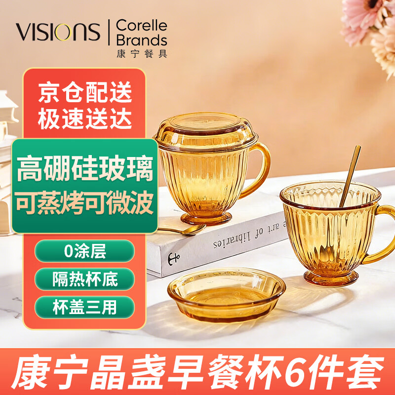 康宁（VISIONS）琥珀色早餐杯玻璃杯燕麦牛奶杯家用带盖勺子咖啡杯2杯2盖2勺