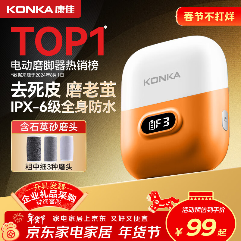 康佳电动磨脚器，现价仅99元！