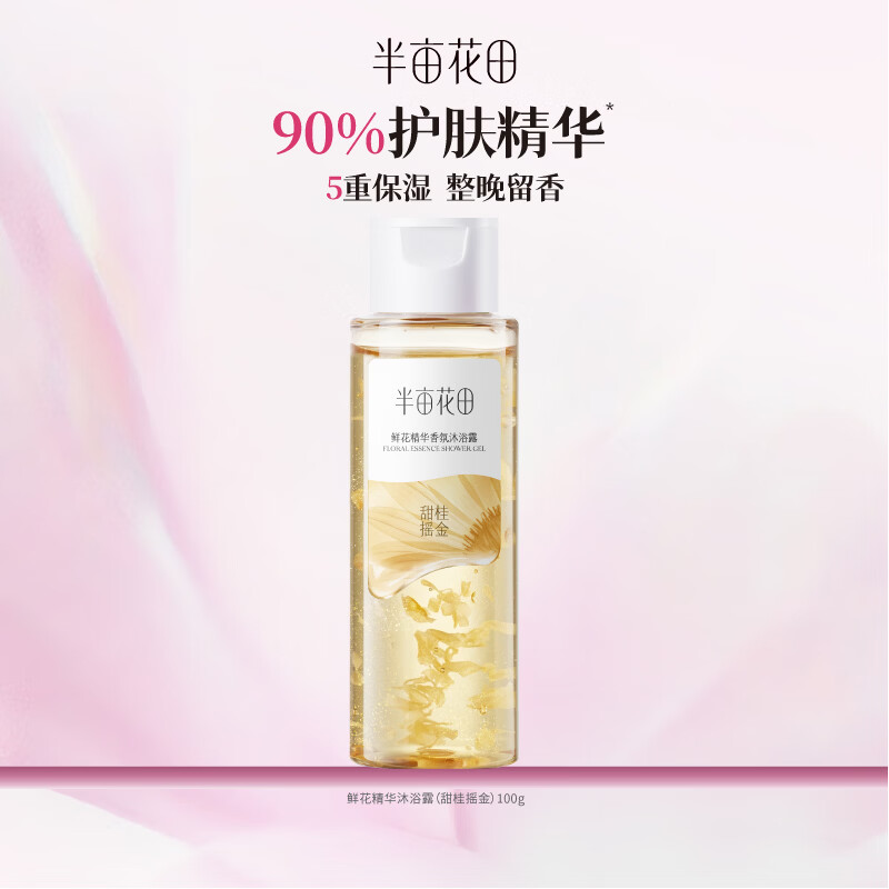 半亩花田【田栩宁同款】鲜花精华香氛沐浴露滋润保湿持久留香男女士